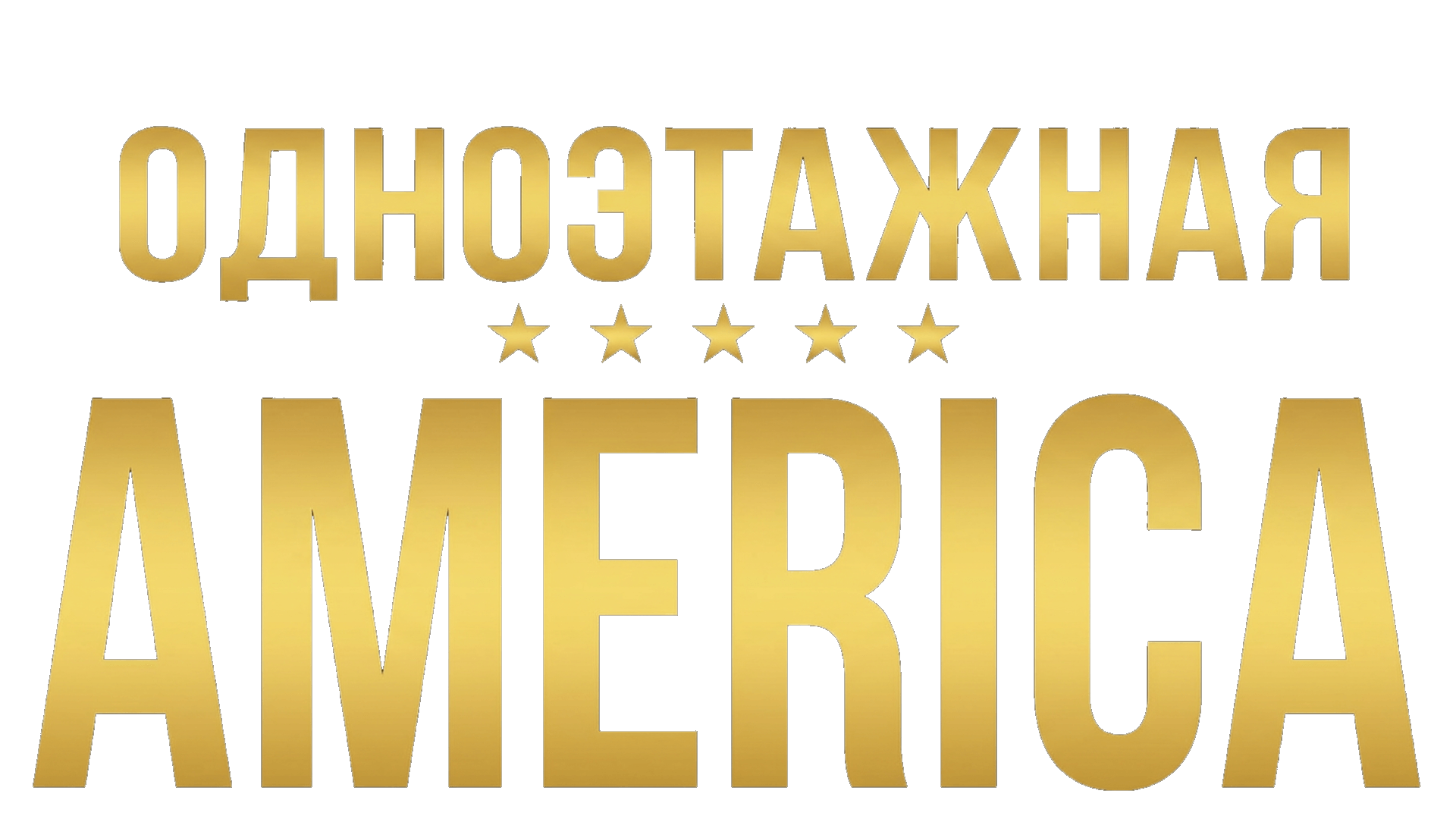 Одноэтажная Америка