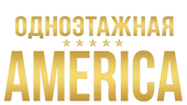 Одноэтажная Америка