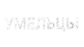 Умельцы