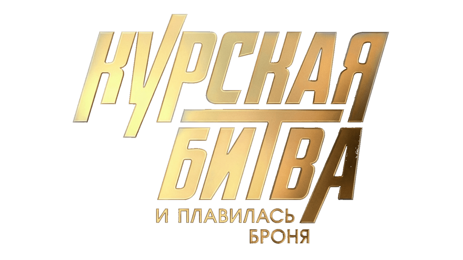 Курская битва. И плавилась броня