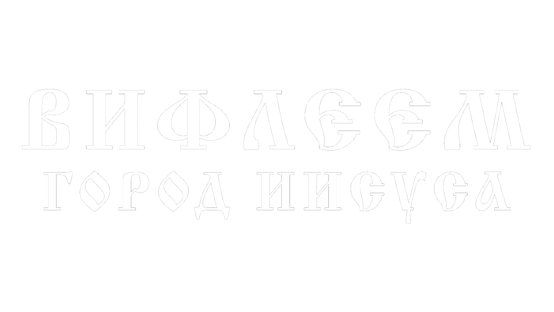 Вифлеем. Город Иисуса