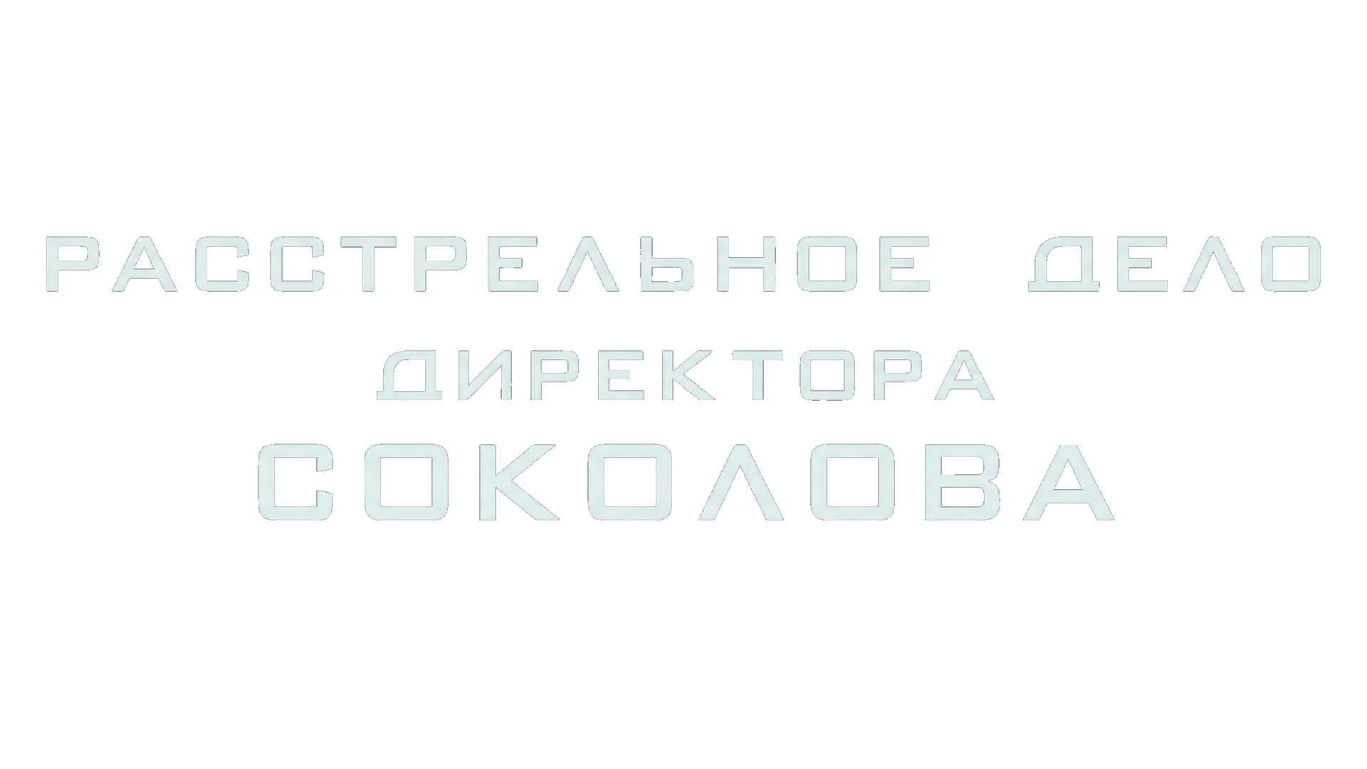 Расстрельное дело директора Соколова