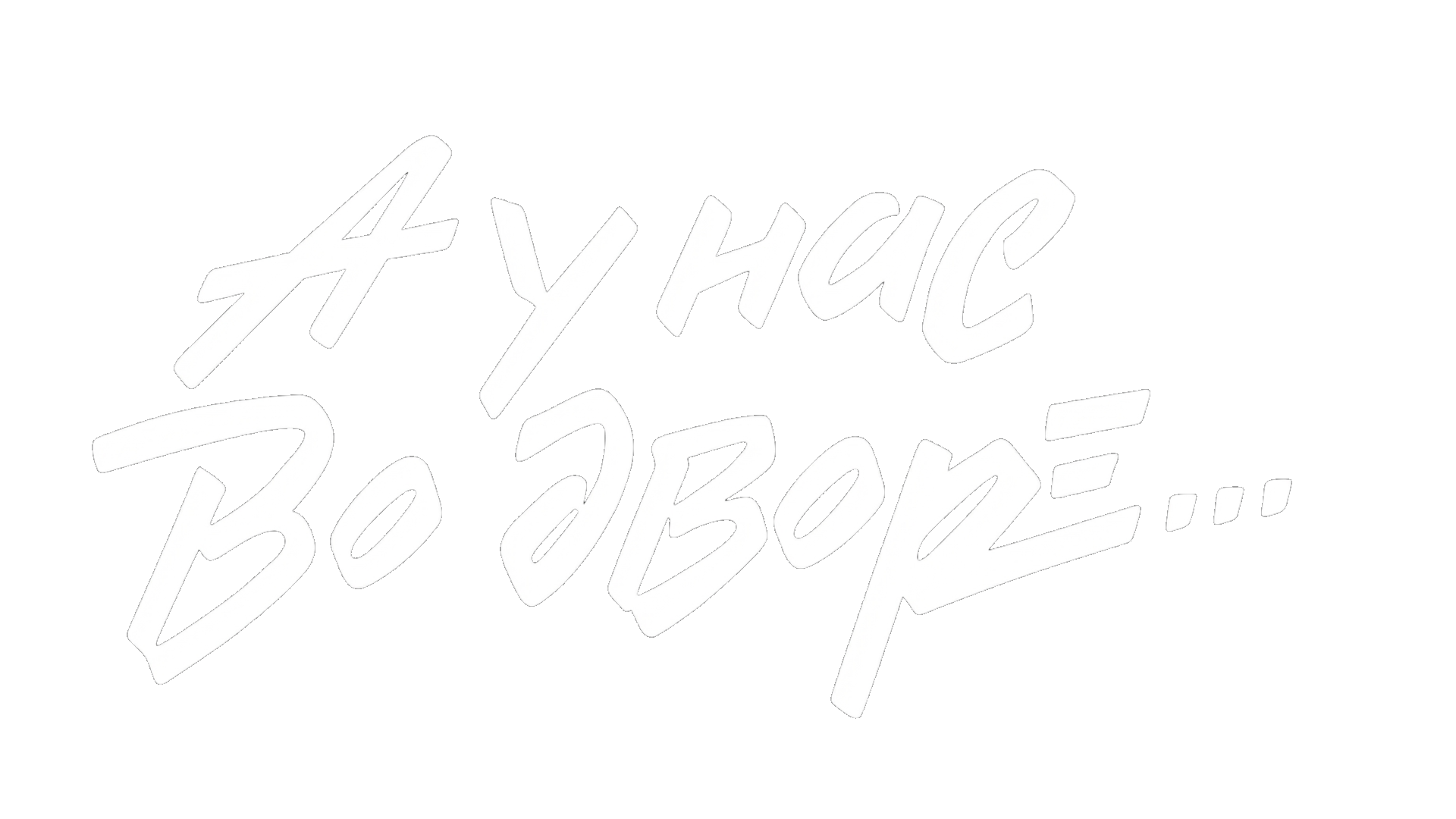 А у нас во дворе... 2
