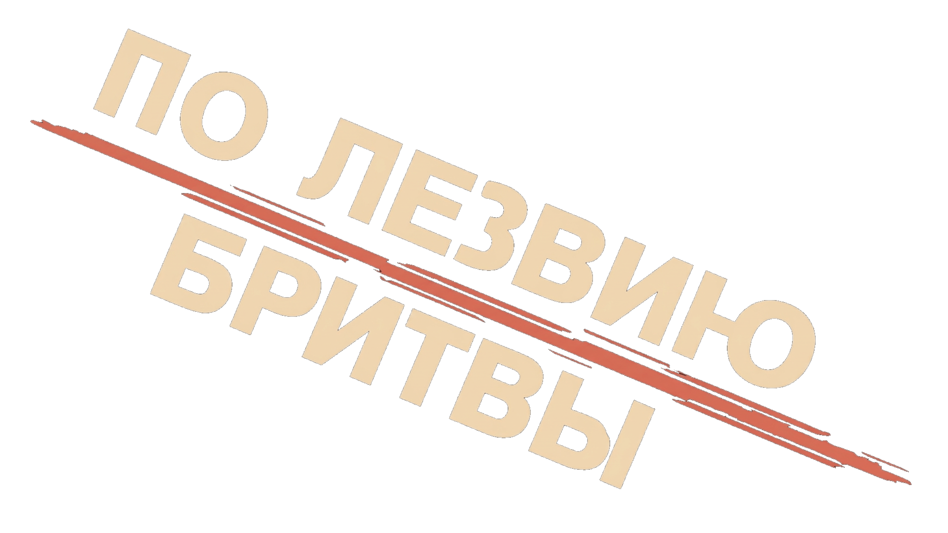 По лезвию бритвы (сезон 1)