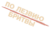 По лезвию бритвы (сезон 1)