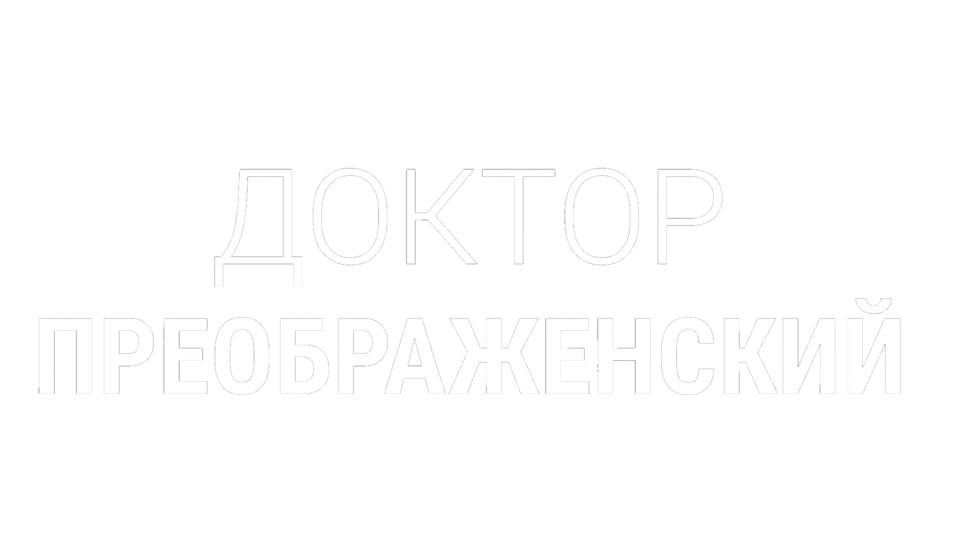 Доктор Преображенский (сезон 1)