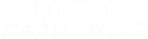 Доктор Преображенский (сезон 1)