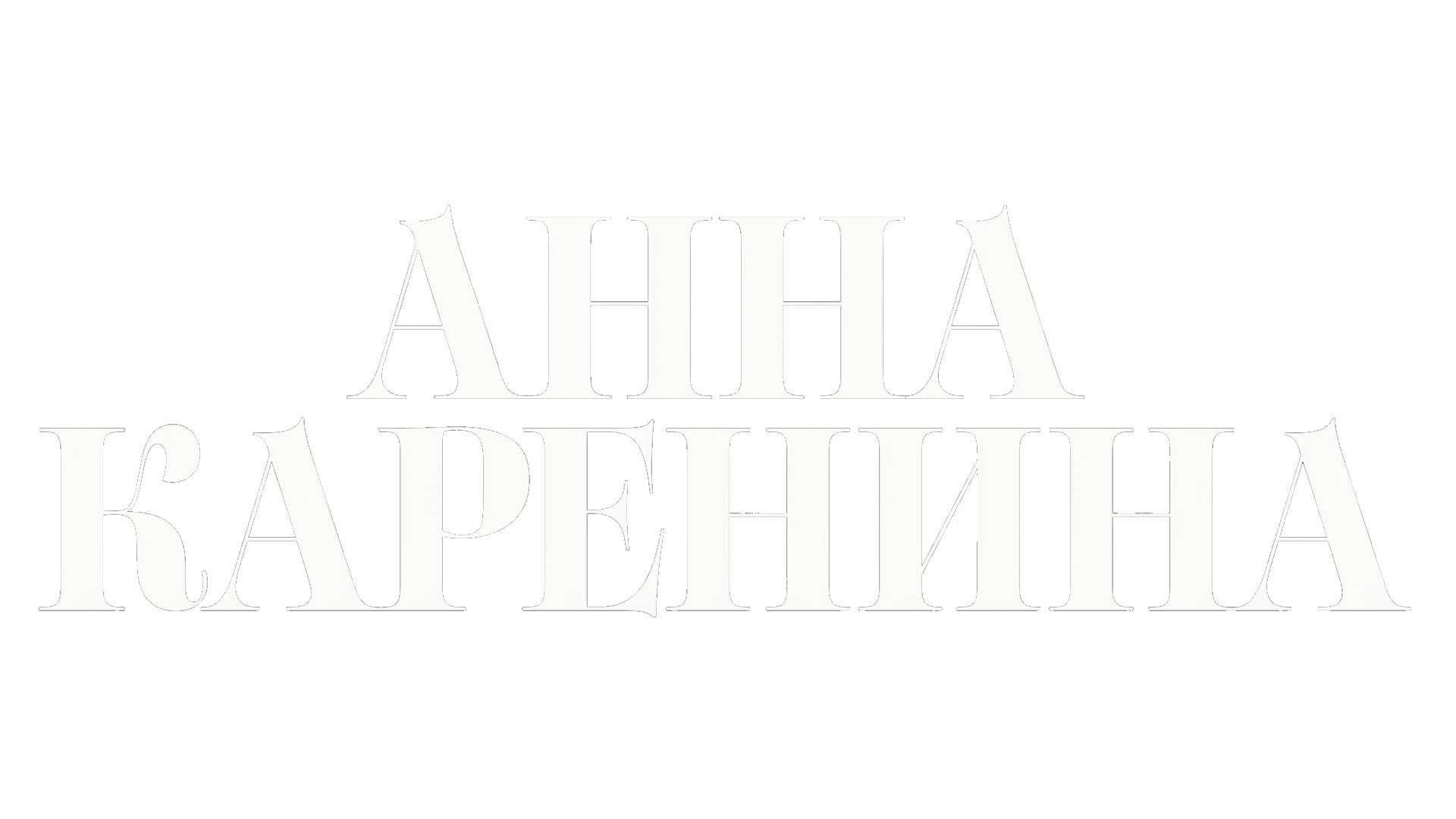Анна Каренина (сезон 1)