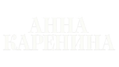 Анна Каренина (сезон 1)