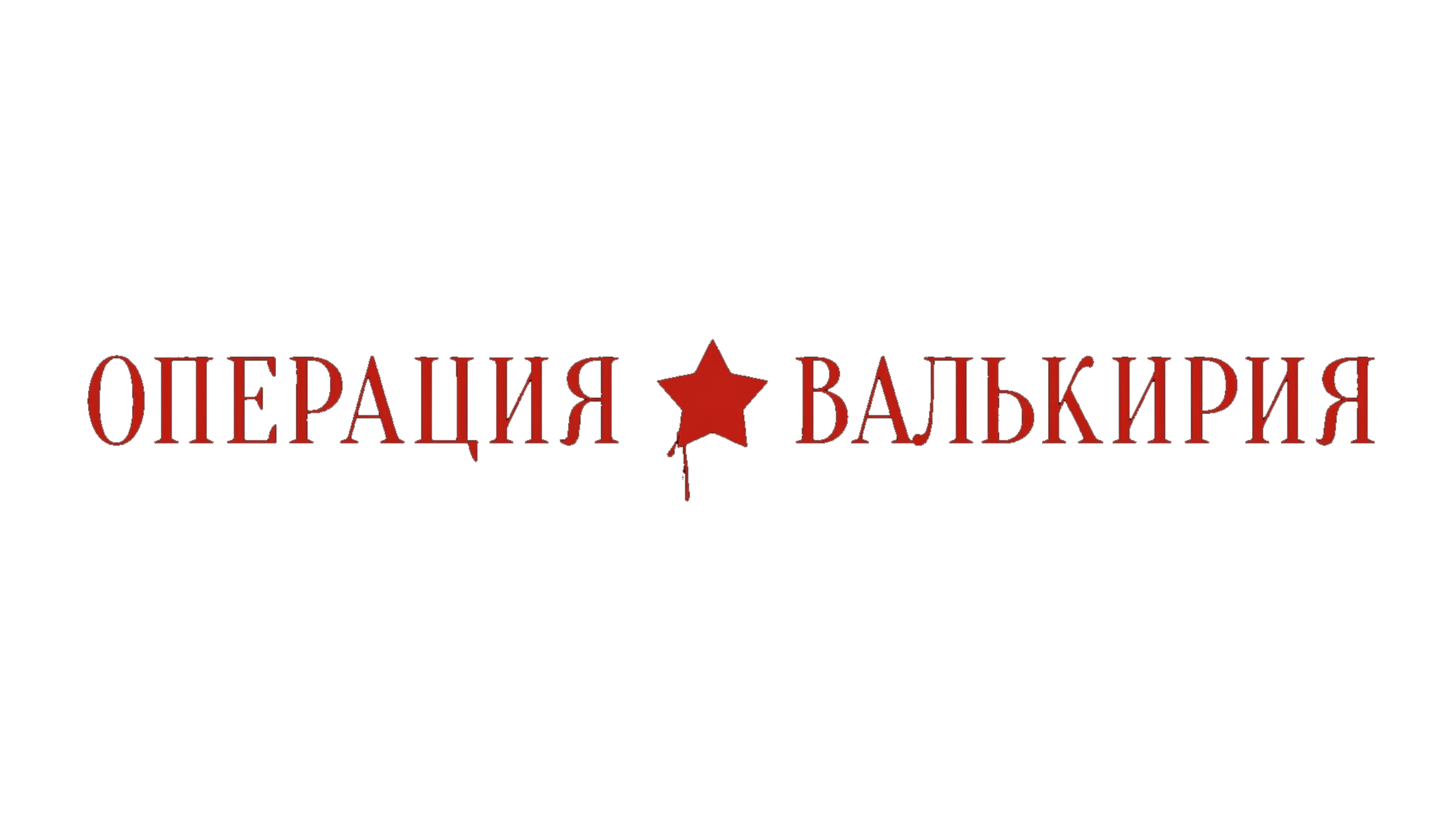 Операция «Валькирия» (сезон 1)
