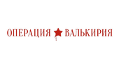 Операция «Валькирия» (сезон 1)