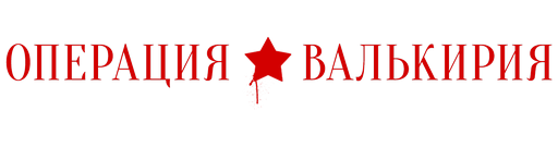 Операция «Валькирия»
