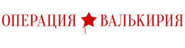 Операция «Валькирия»