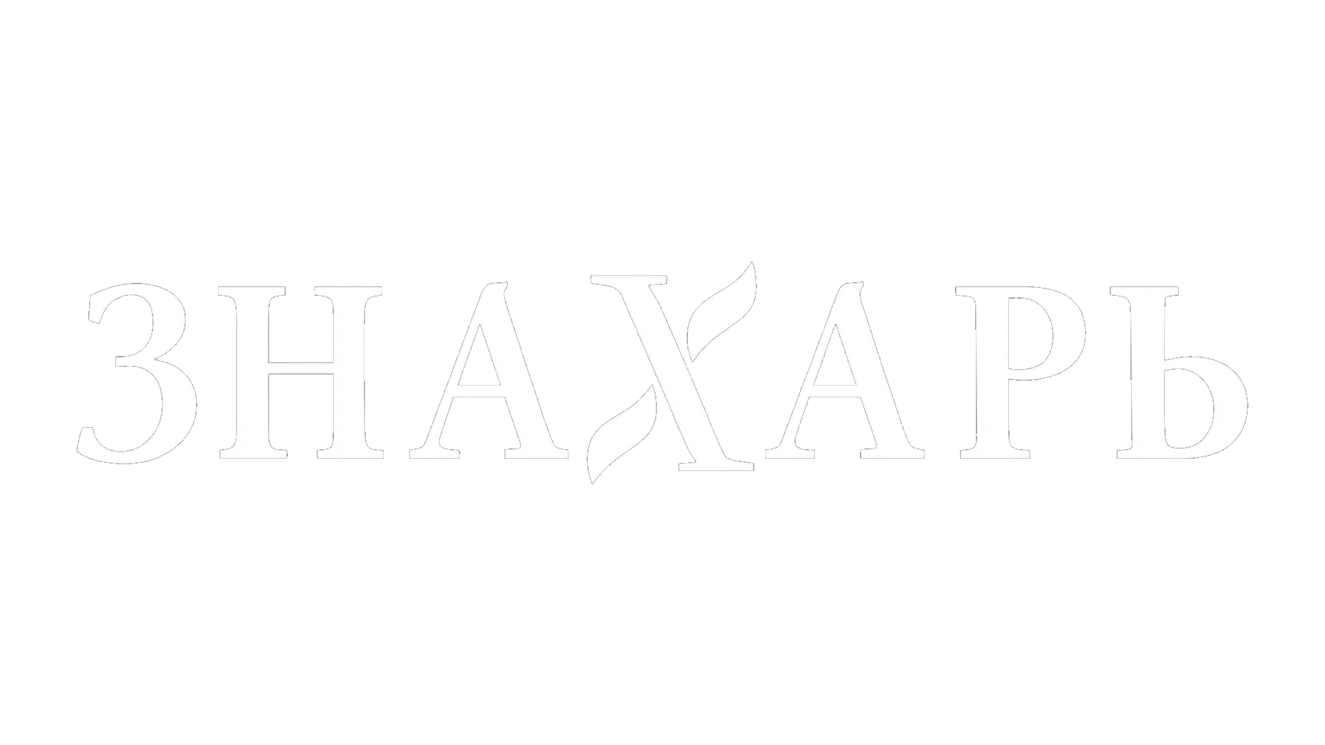Знахарь