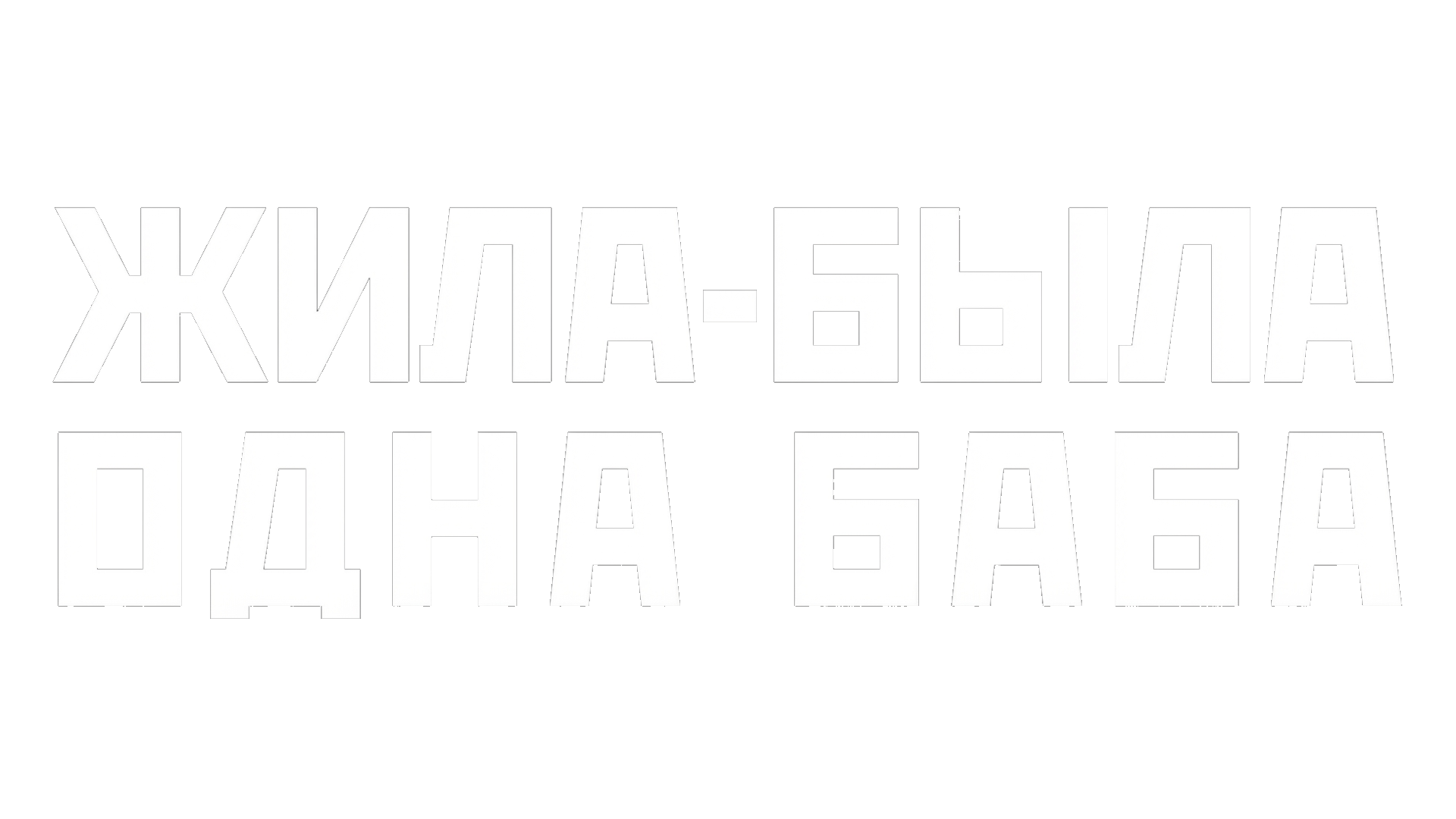 Жила-была одна баба