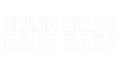 Жила-была одна баба