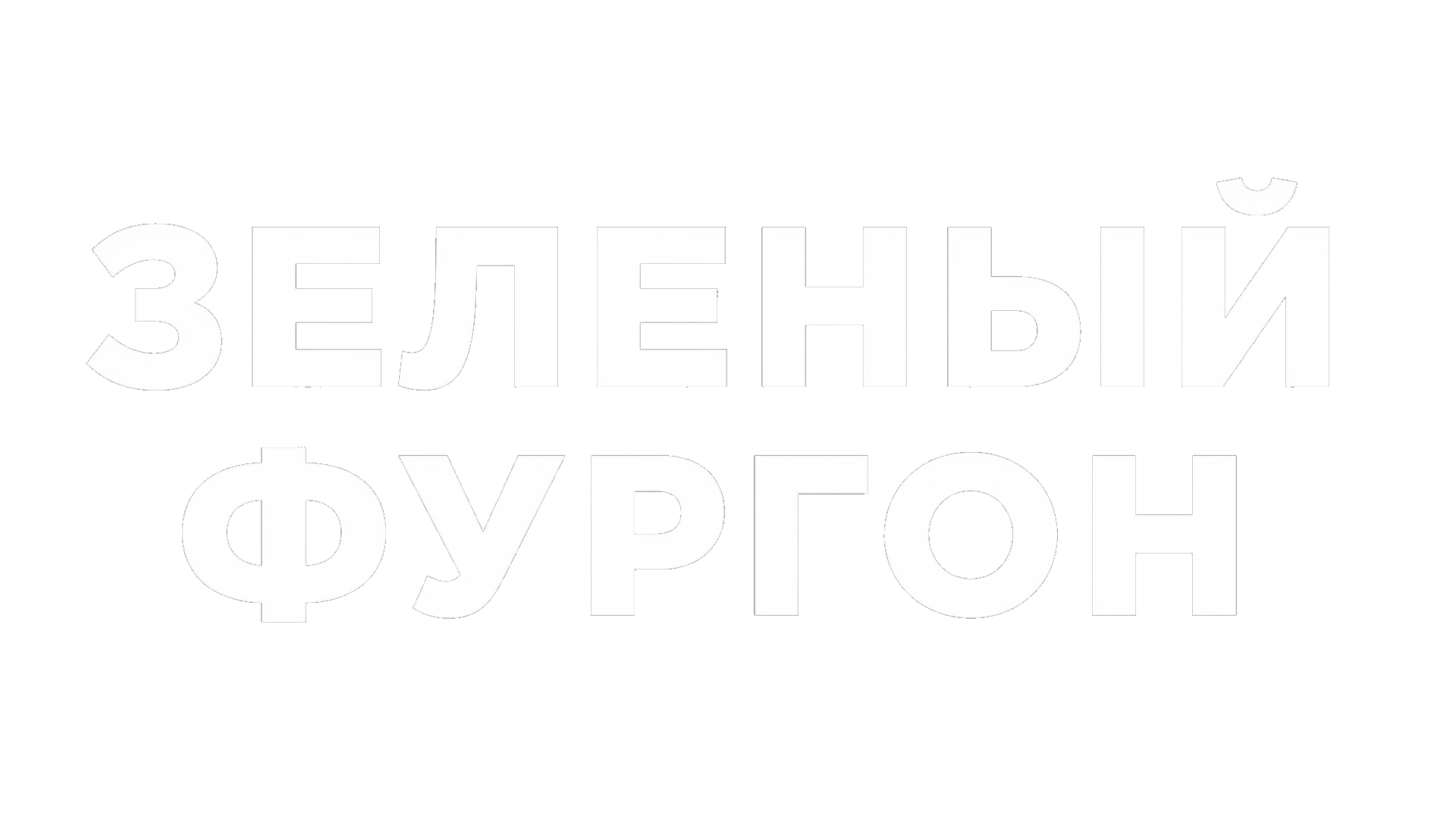 Зеленый фургон
