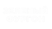 Зеленый фургон