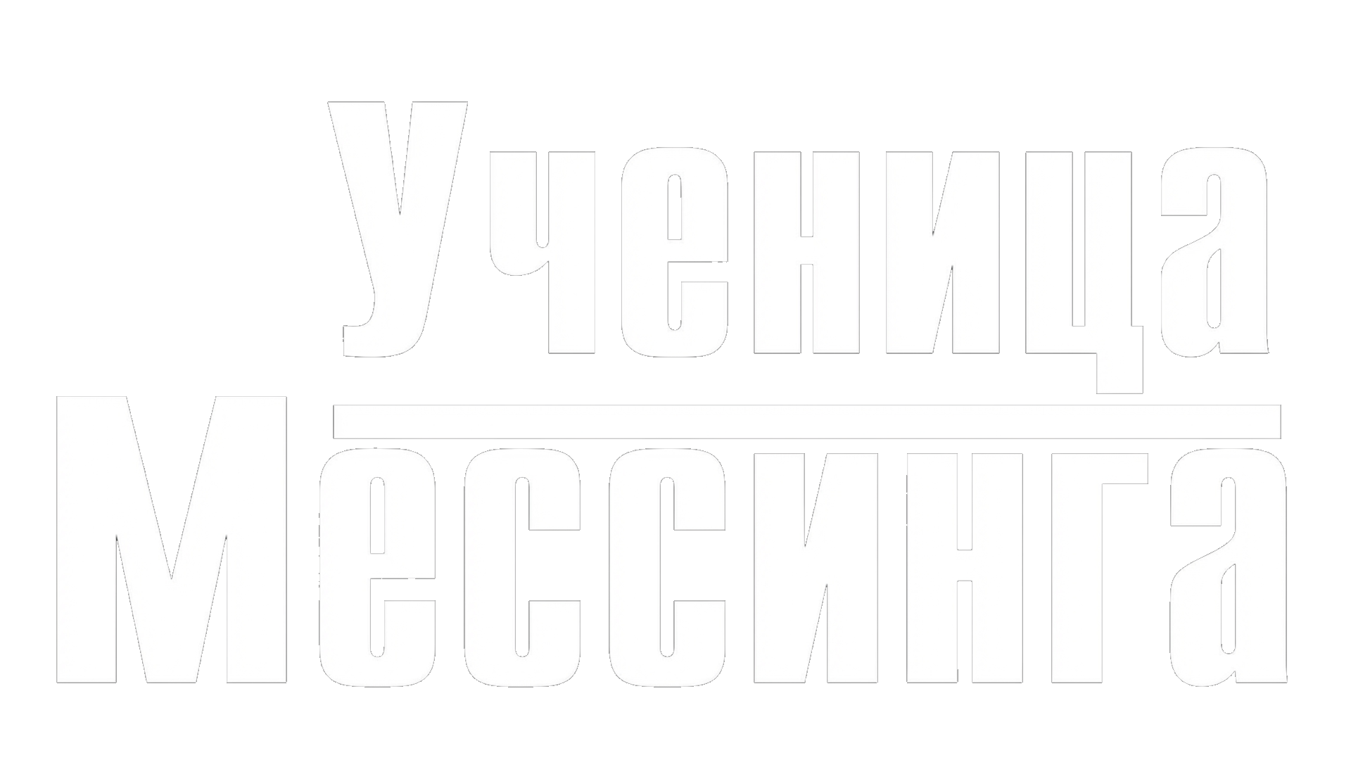 Ученица Мессинга