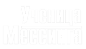 Ученица Мессинга