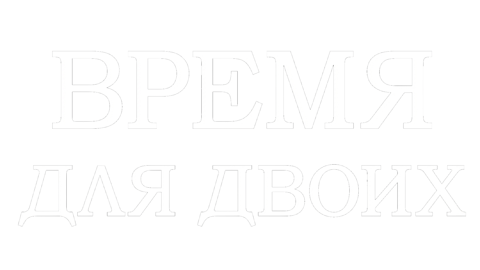 Время для двоих