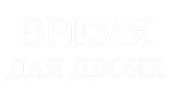 Время для двоих