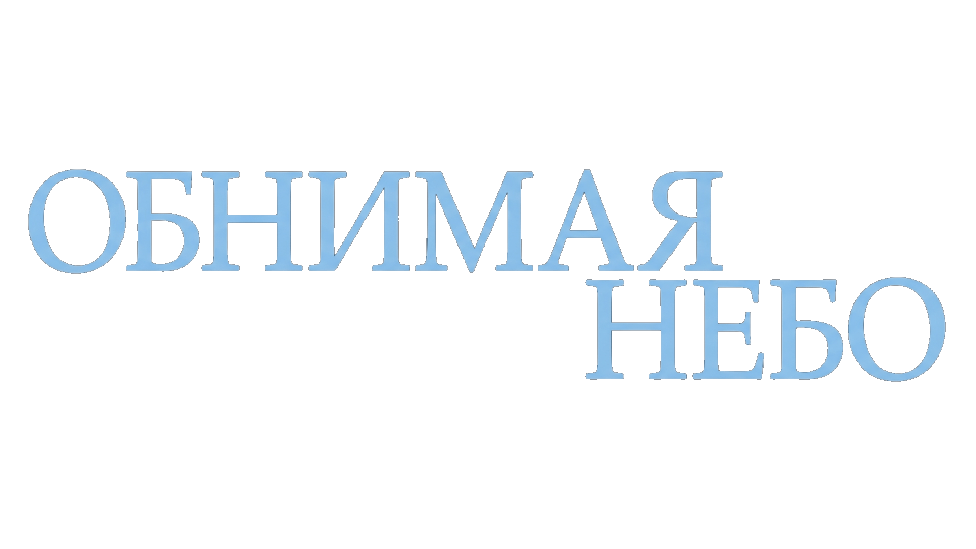 Обнимая небо