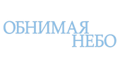 Обнимая небо