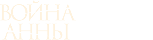Война Анны