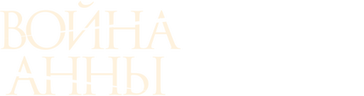 Война Анны