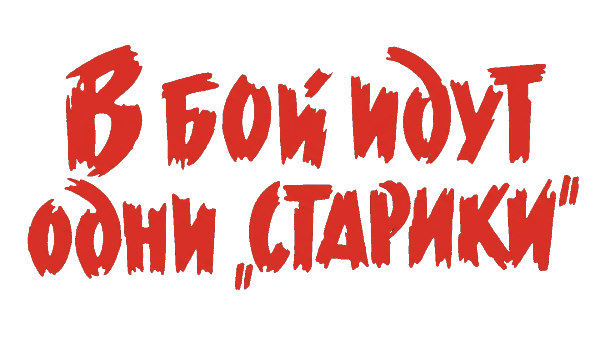 В бой идут одни «старики»