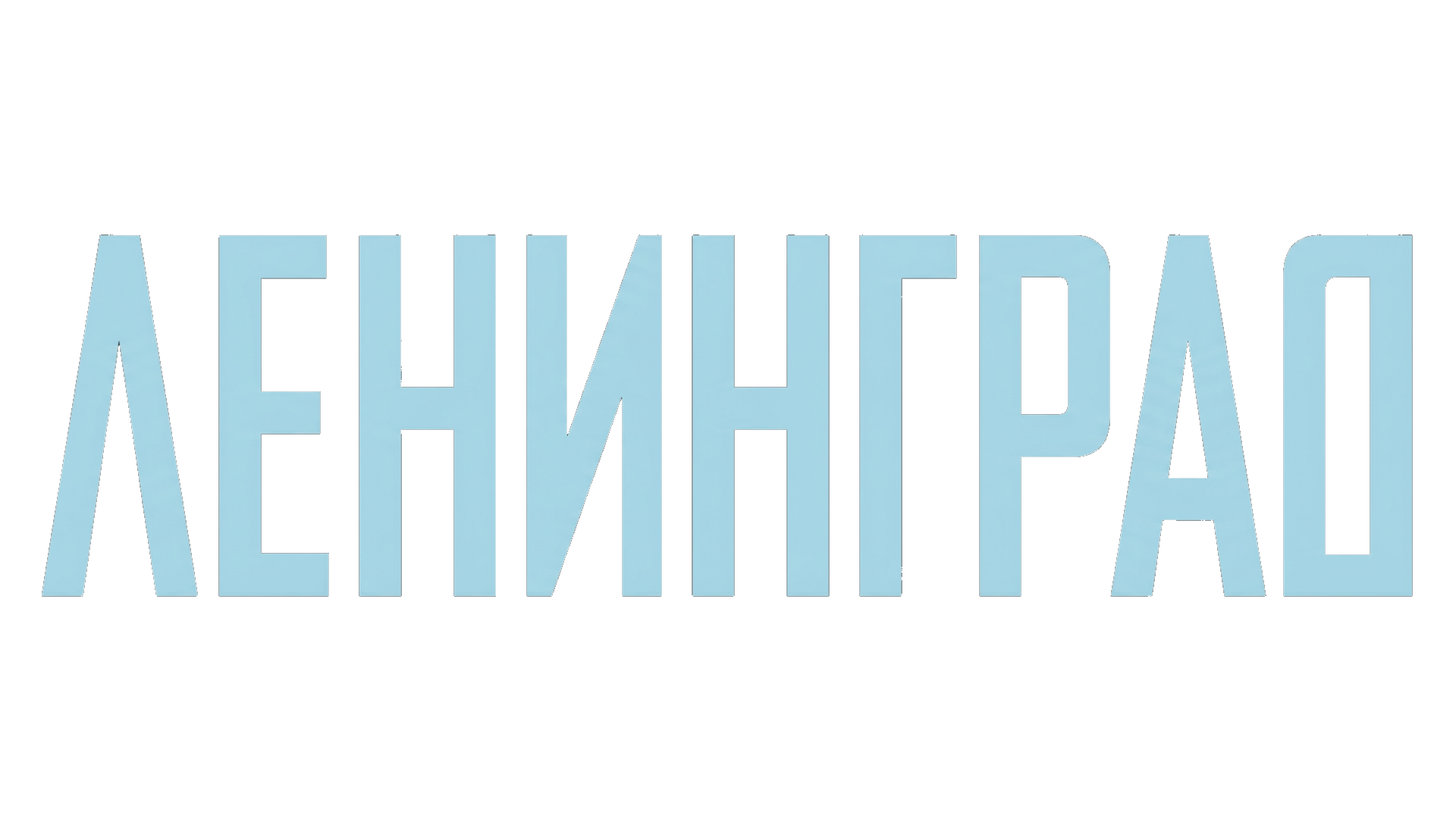 Ленинград (сезон 1)