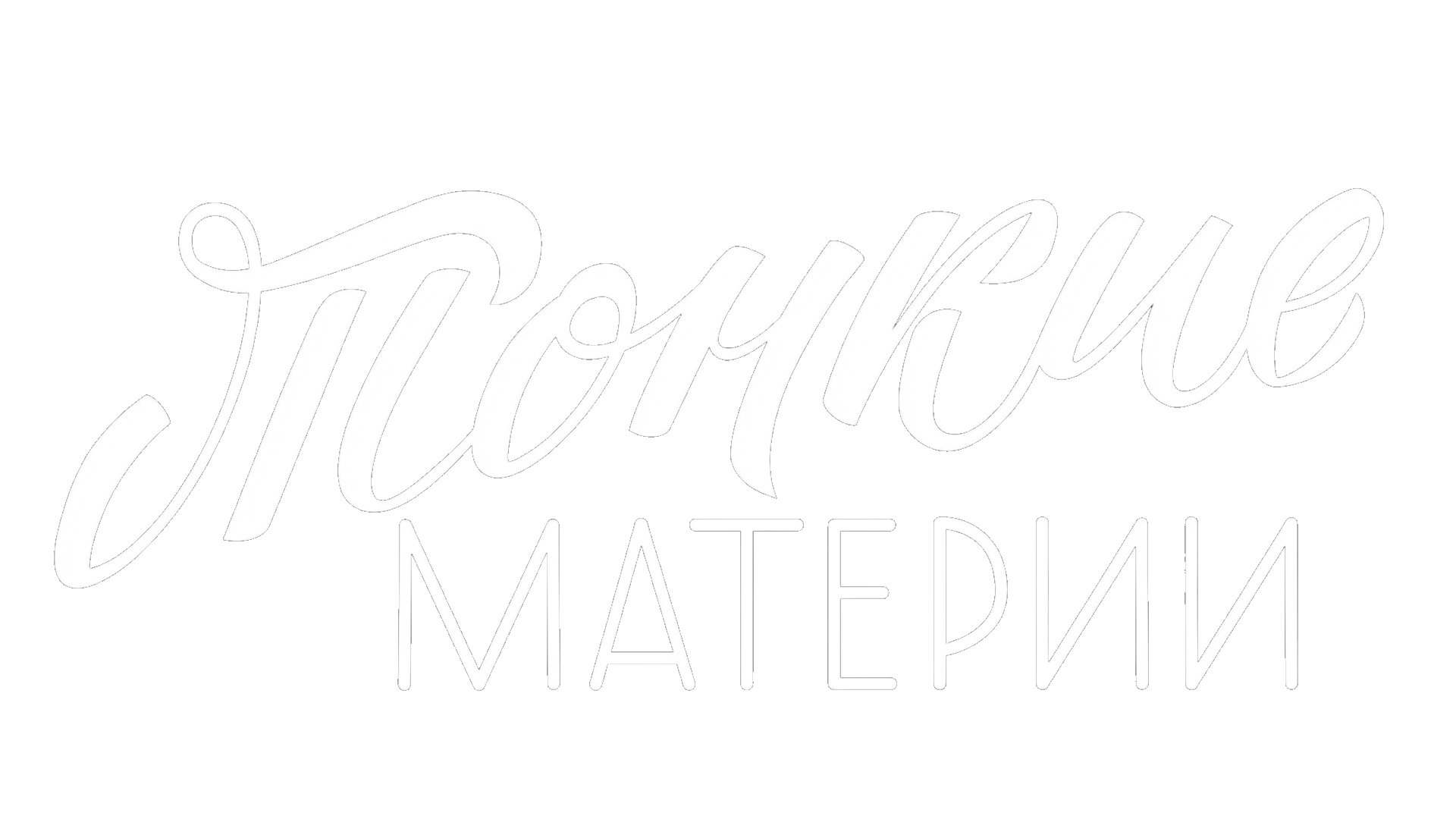 Тонкие материи