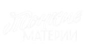 Тонкие материи