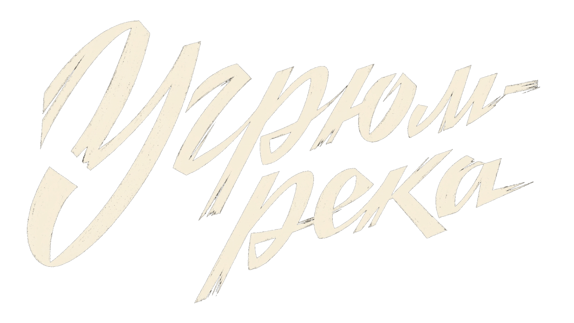 Угрюм-река