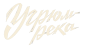 Угрюм-река