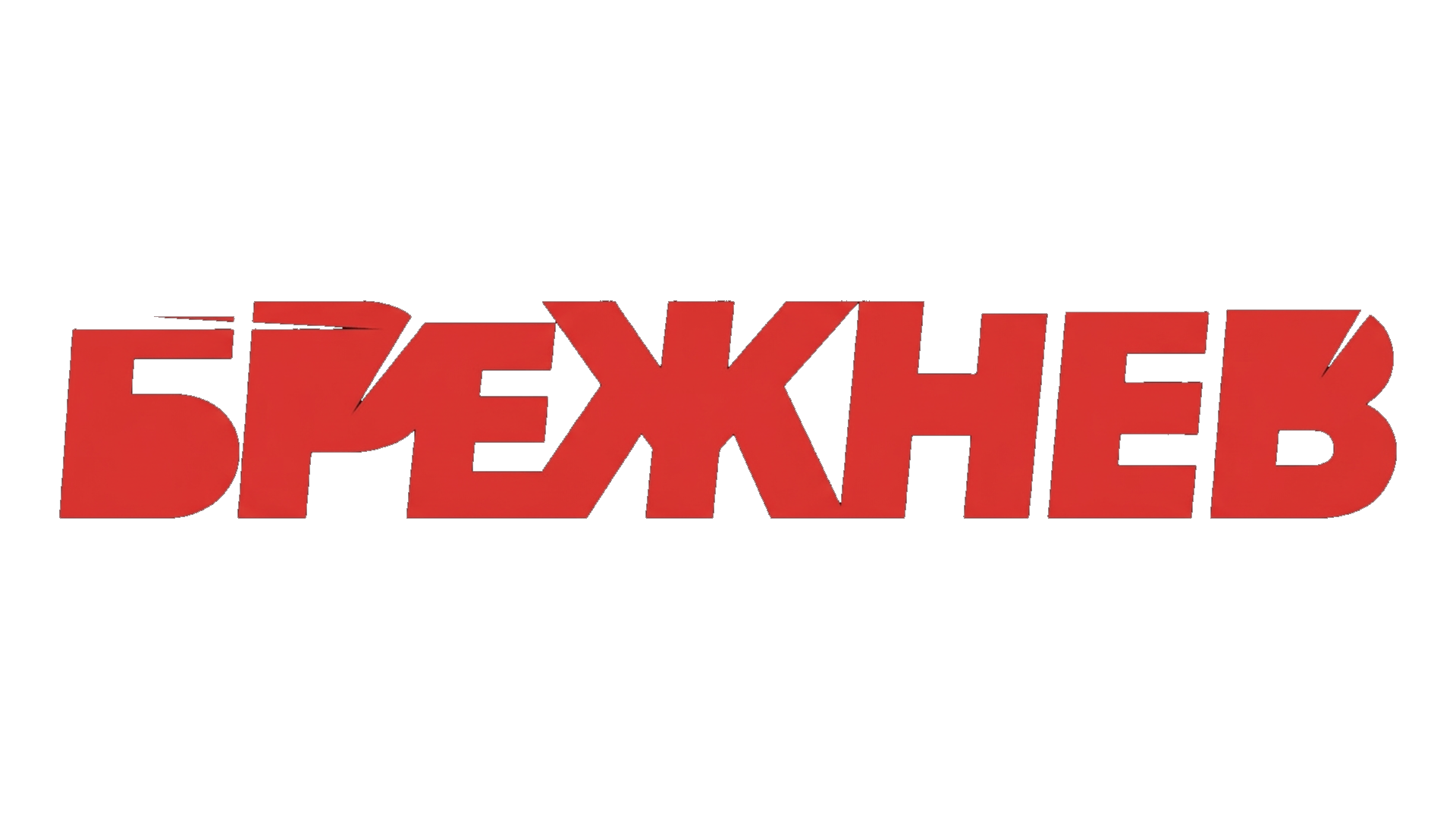 Брежнев