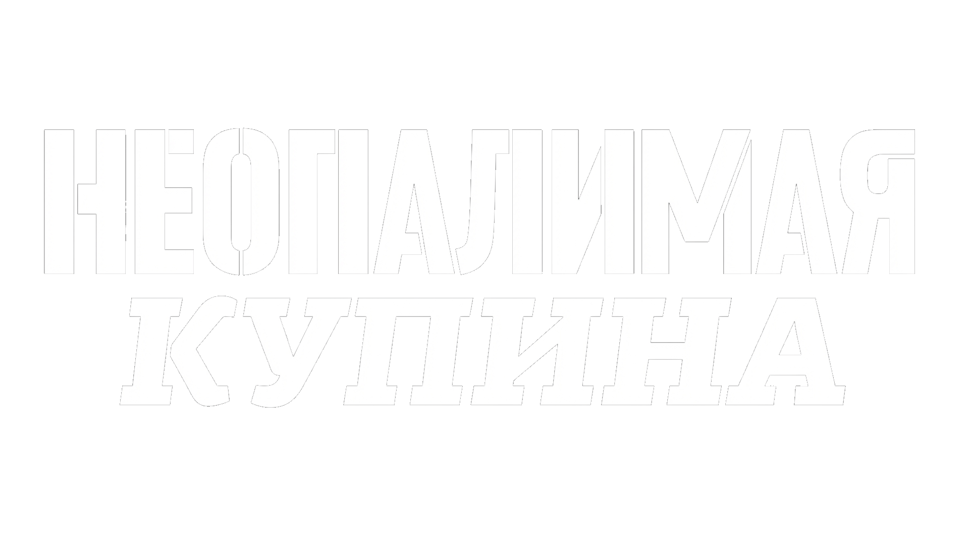 Неопалимая купина