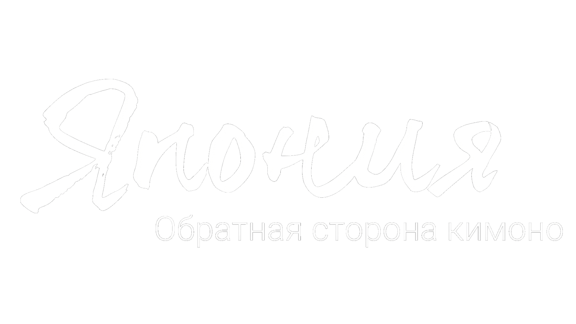 Япония. Обратная сторона кимоно (сезон 1)