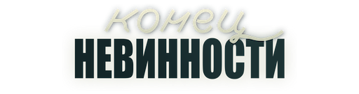 Конец невинности