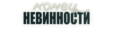 Конец невинности