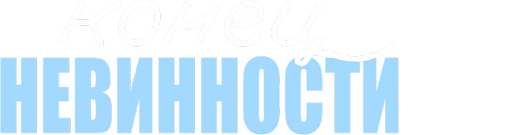 Конец невинности