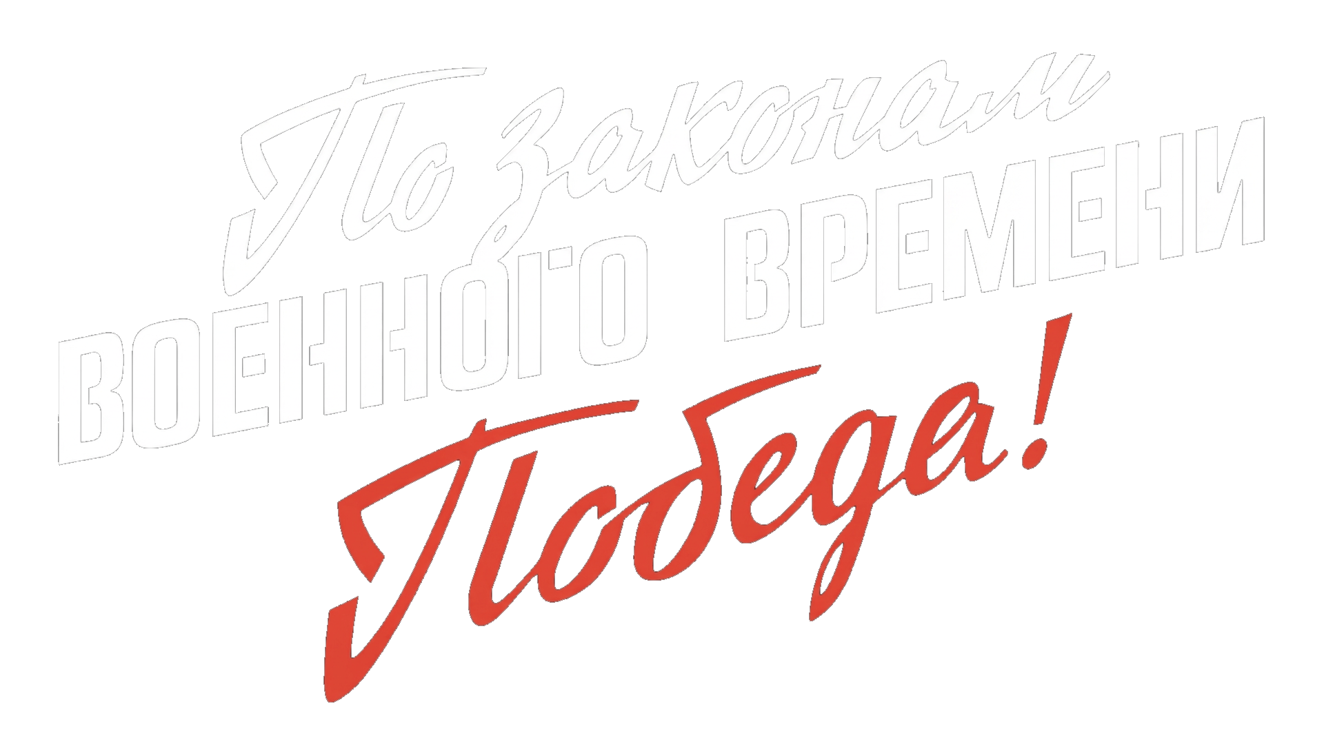 По законам военного времени. Победа