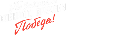 По законам военного времени. Победа