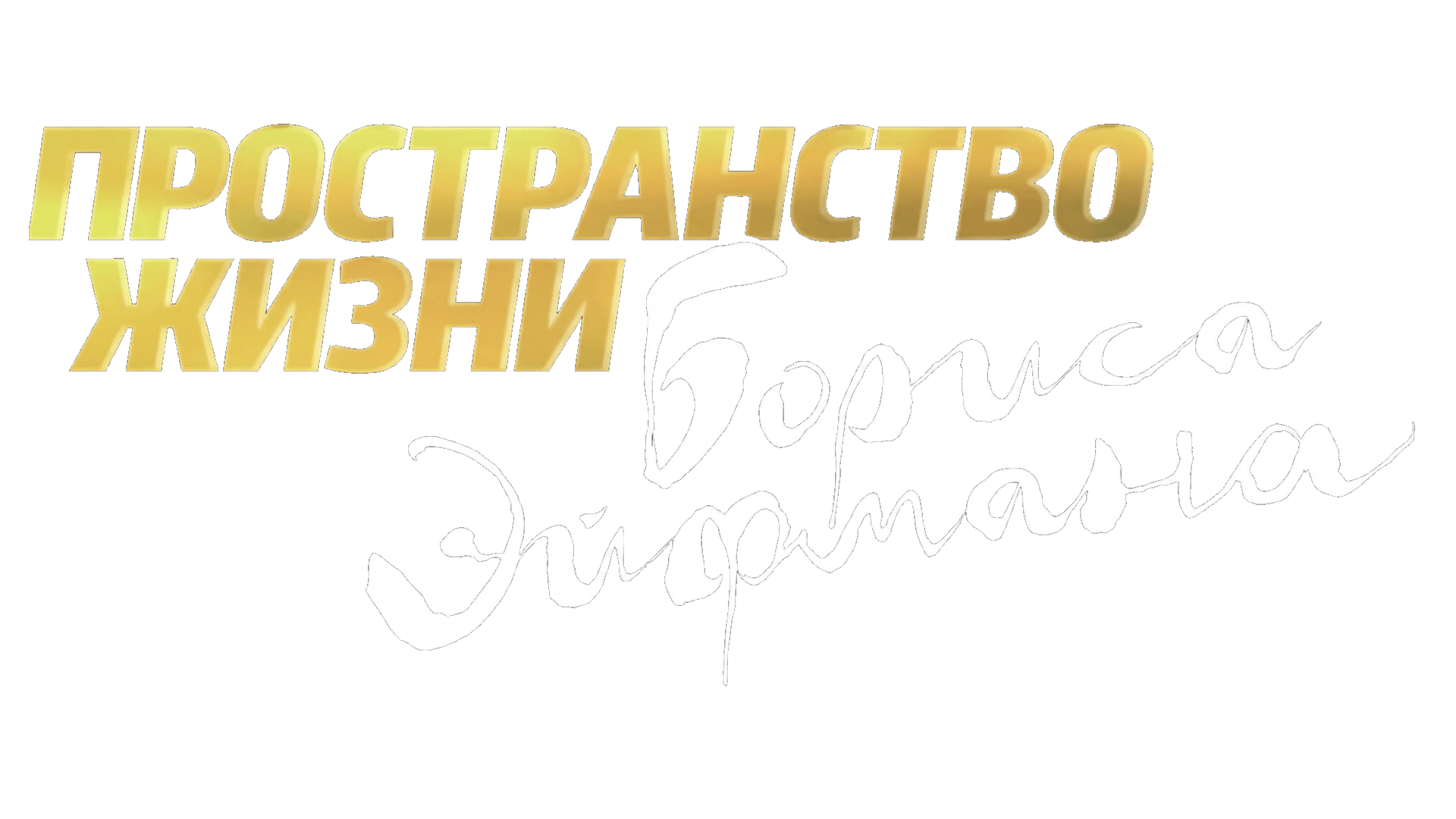 Пространство жизни Бориса Эйфмана