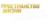 Пространство жизни Бориса Эйфмана