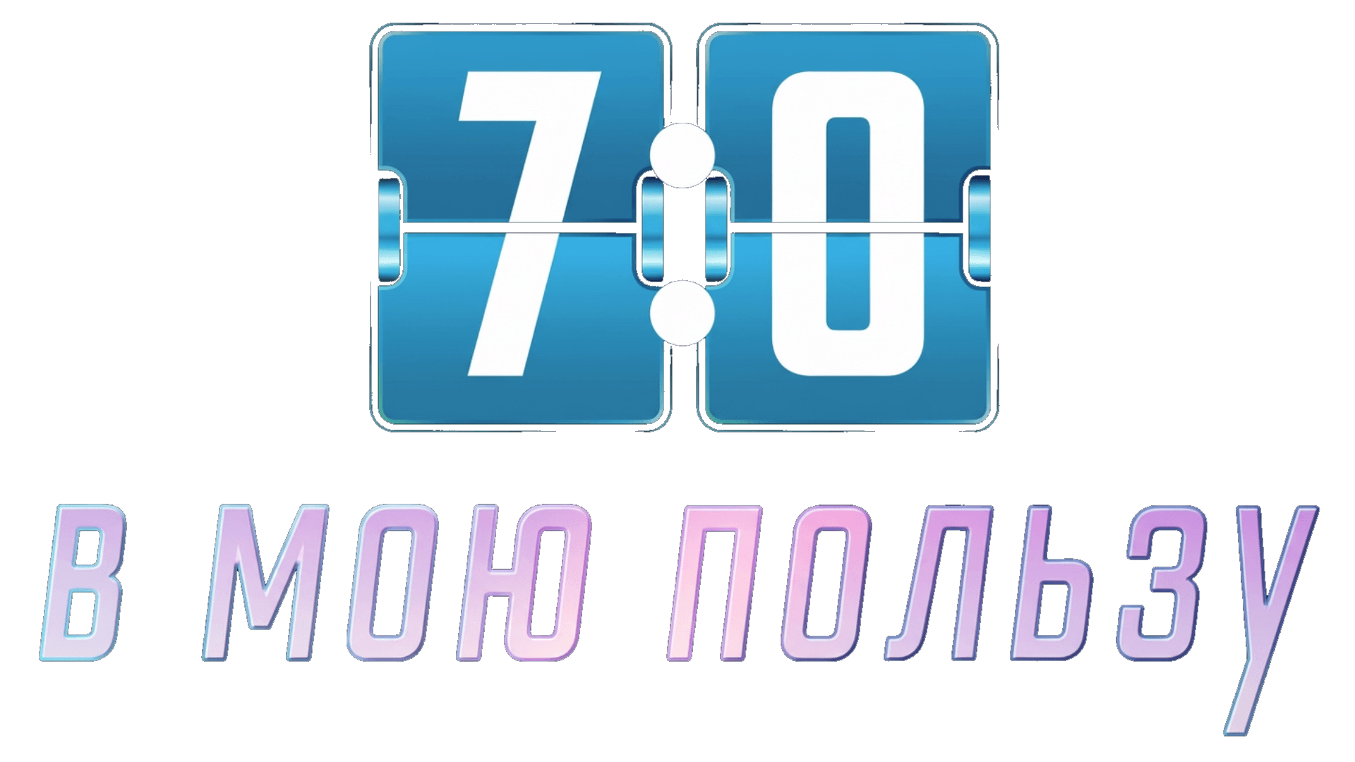Олег Газманов. 7:0 в мою пользу