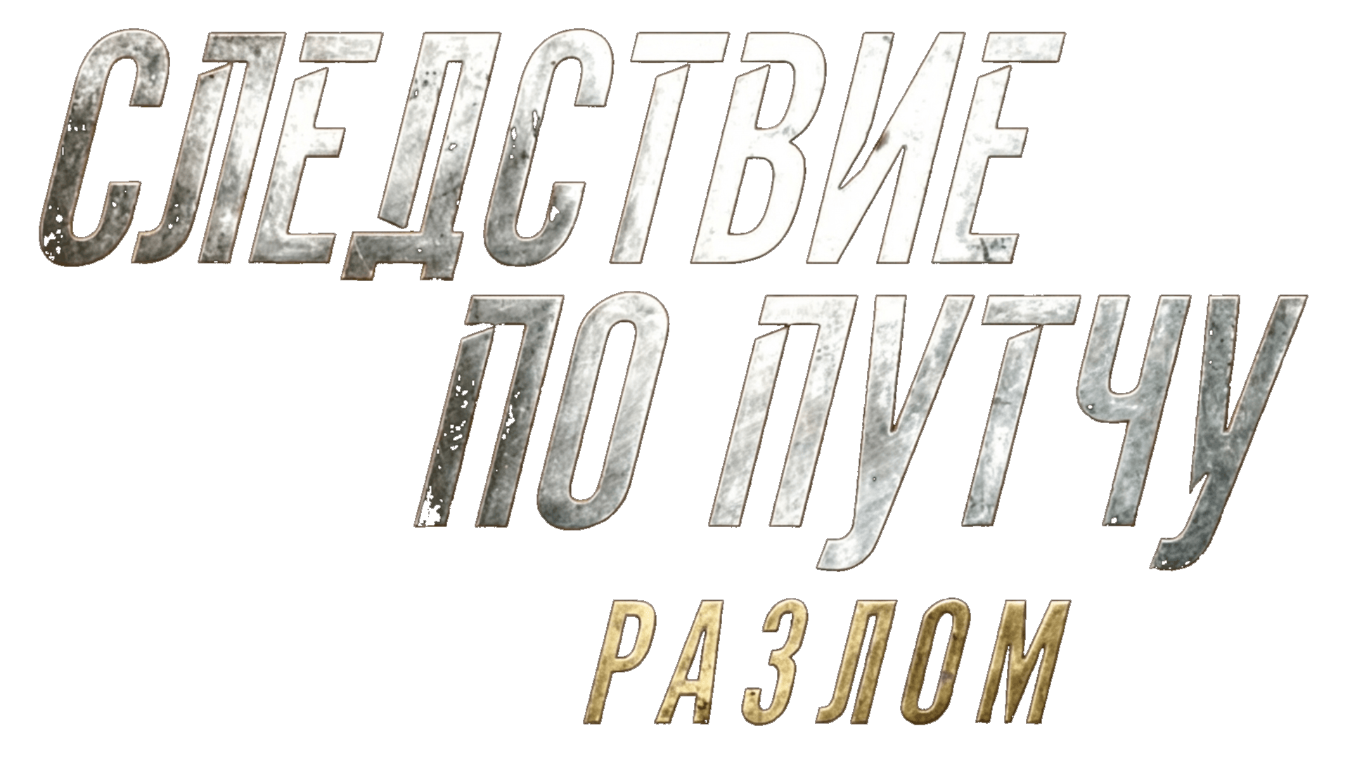 Следствие по путчу. Разлом
