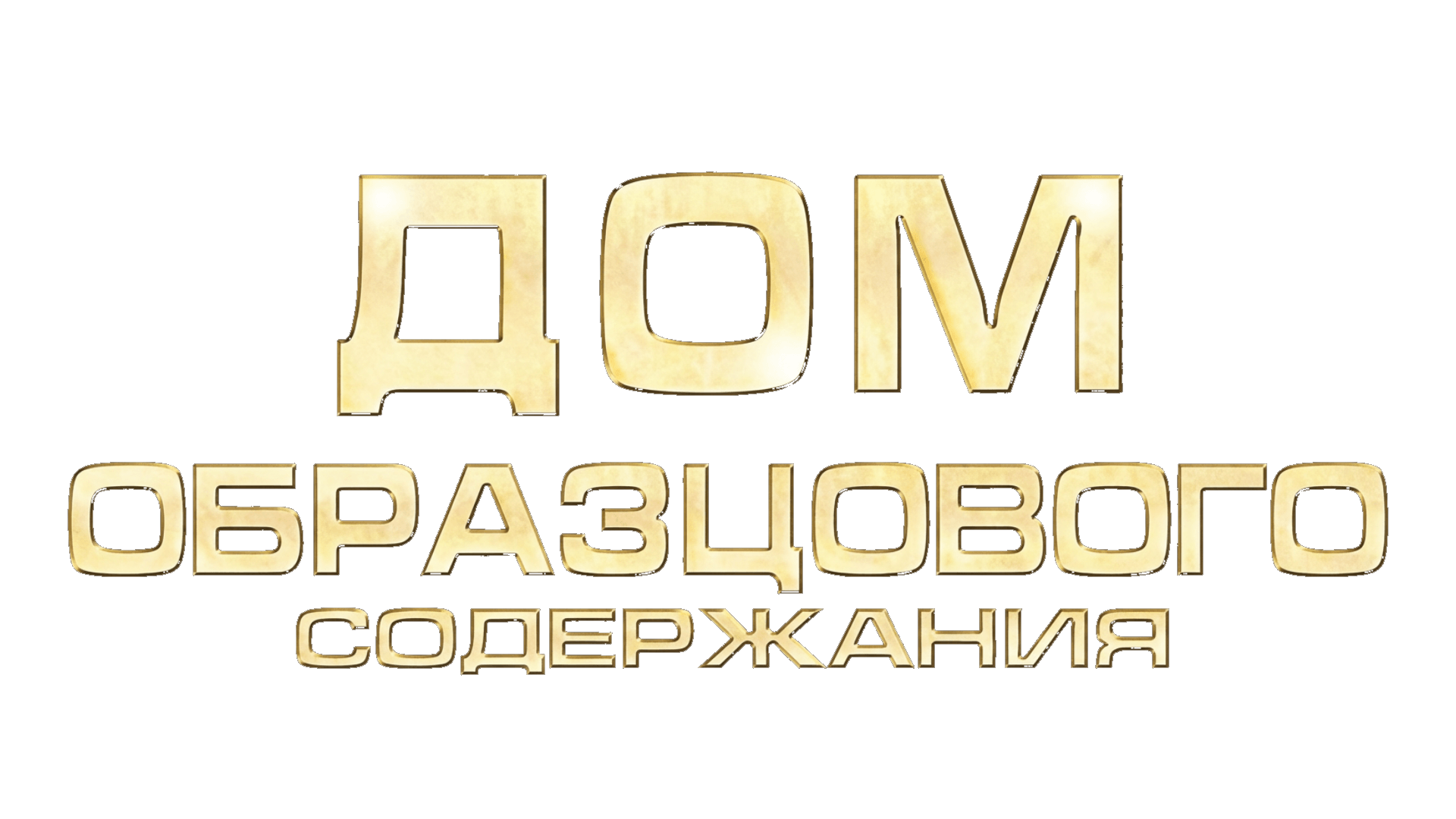 Дом образцового содержания (сезон 1)
