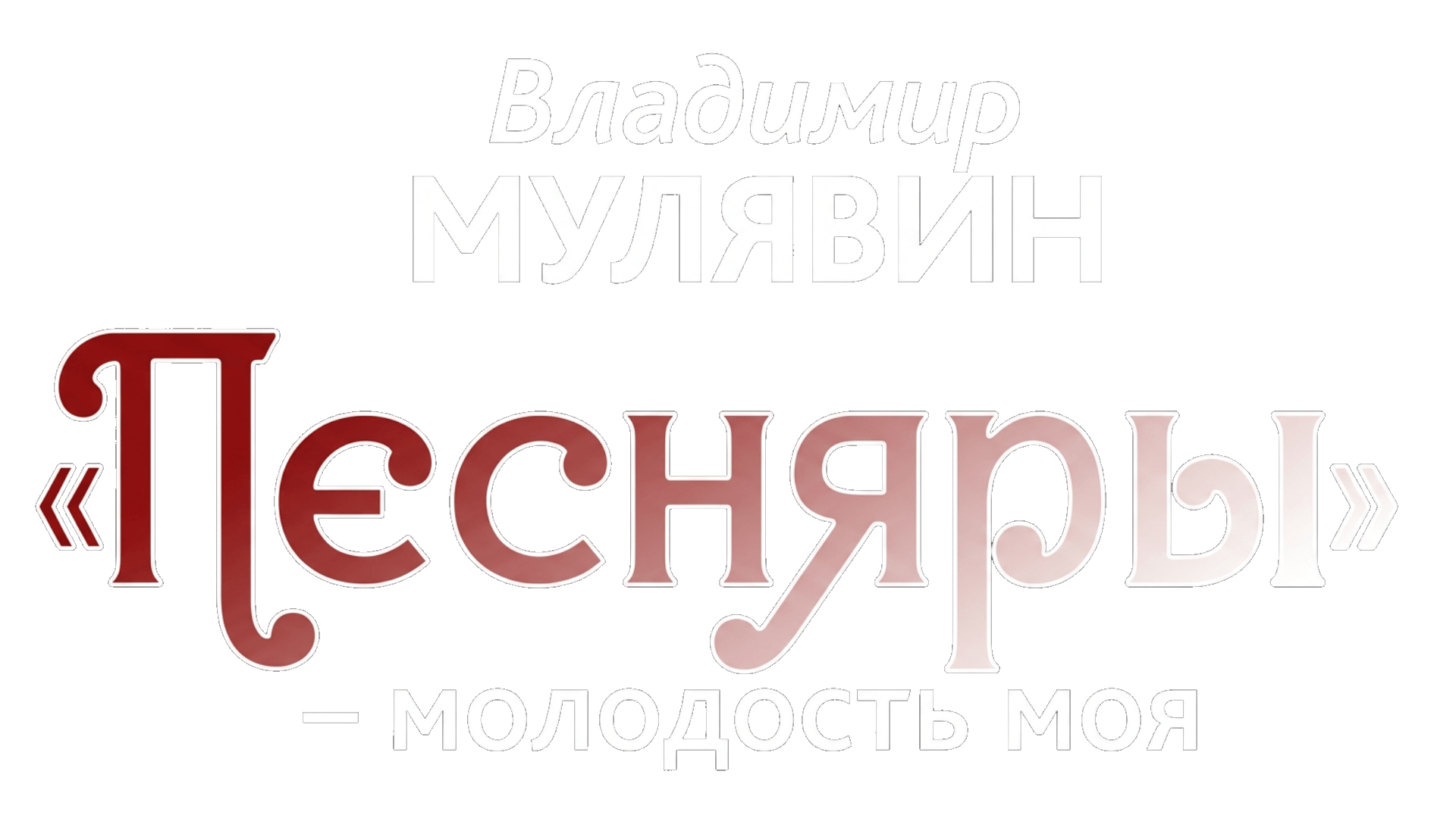 Владимир Мулявин. Песняры – молодость моя